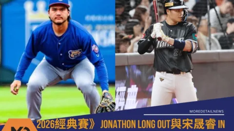 2026經典賽》Jonathon Long Out與宋晟睿 in 中華隊陣容變動的可能影響