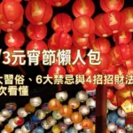 3/3元宵節懶人包