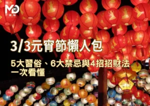 3/3元宵節懶人包