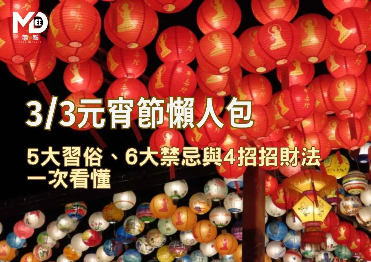 3/3元宵節懶人包