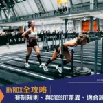 HYROX全攻略｜