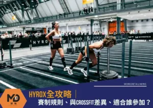 HYROX全攻略｜
