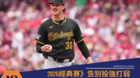 2026經典賽》告別投強打弱 美國王牌先發已經準備就緒