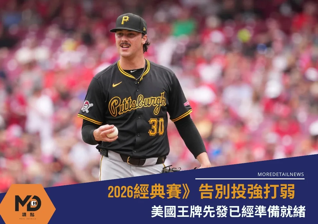 2026經典賽》告別投強打弱 美國王牌先發已經準備就緒