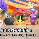 最療癒的皮克敏手遊 :