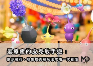 最療癒的皮克敏手遊 :