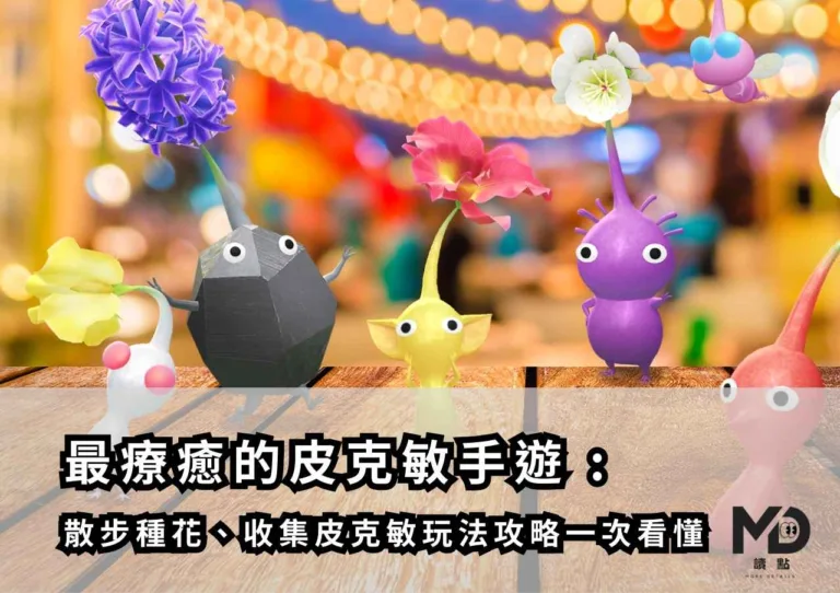 最療癒的皮克敏手遊 :