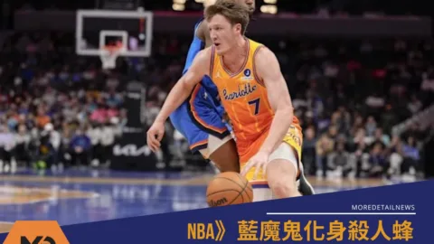 NBA》藍魔鬼化身殺人蜂 Kon Knueppel打破新秀三分障礙