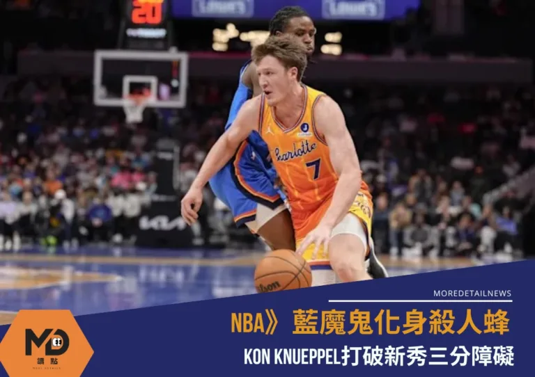 NBA》藍魔鬼化身殺人蜂 Kon Knueppel打破新秀三分障礙