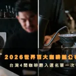 2026世界百大咖啡館公布！