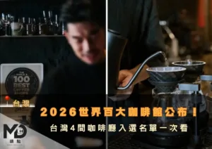 2026世界百大咖啡館公布！