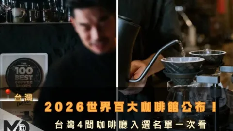 2026世界百大咖啡館公布！