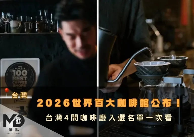 2026世界百大咖啡館公布！