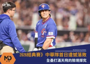中華隊首日遺憾落敗 全壘打滿天飛的險境探究