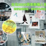 台北2026草率季懶人包