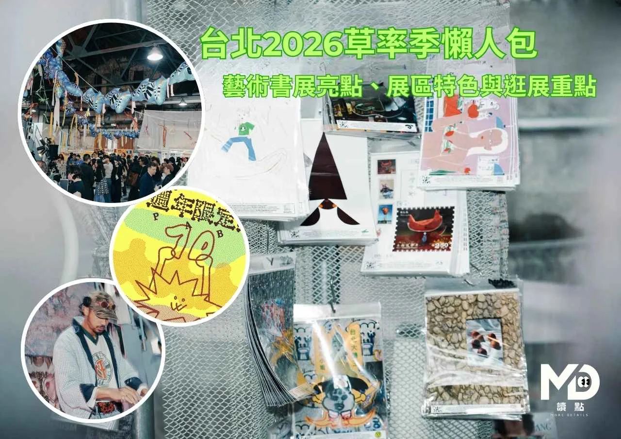 台北2026草率季懶人包