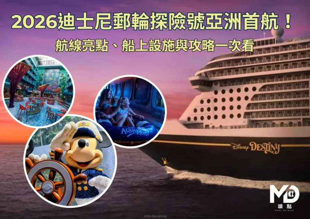 2026迪士尼郵輪探險號亞洲首航!
