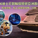 2026迪士尼郵輪探險號亞洲首航！