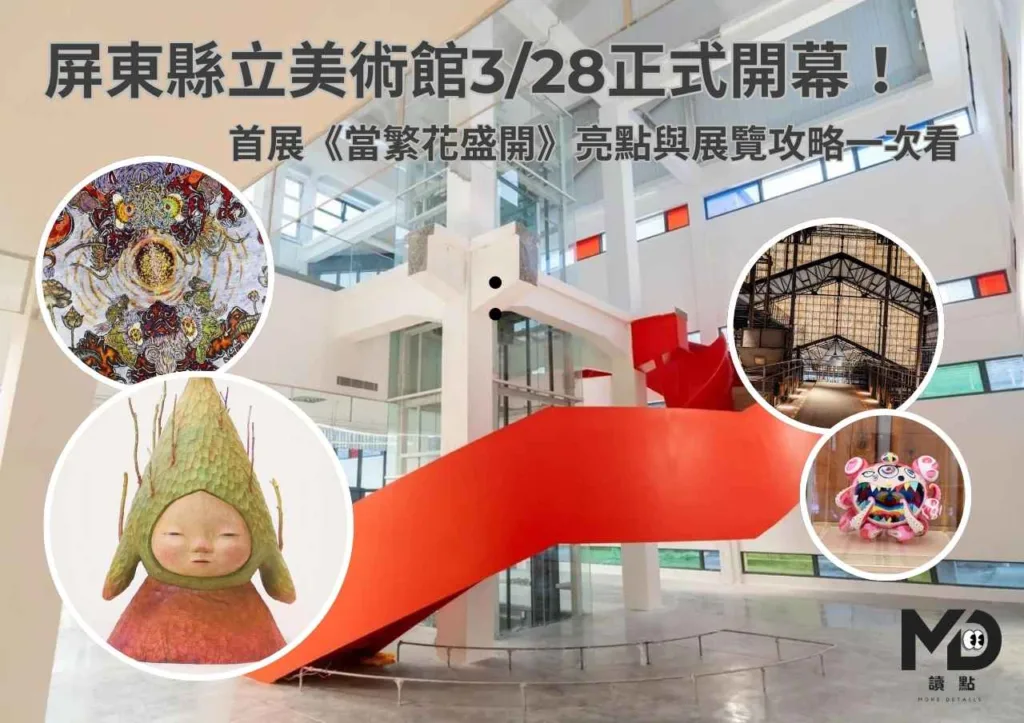 屏東縣立美術館3/28正式開幕!