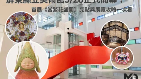 屏東縣立美術館3/28正式開幕！