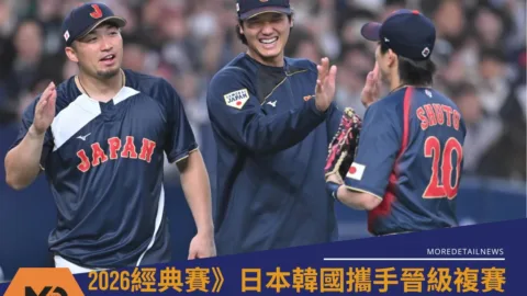 2026經典賽》C組三國混戰難分難捨 日本韓國攜手晉級複賽