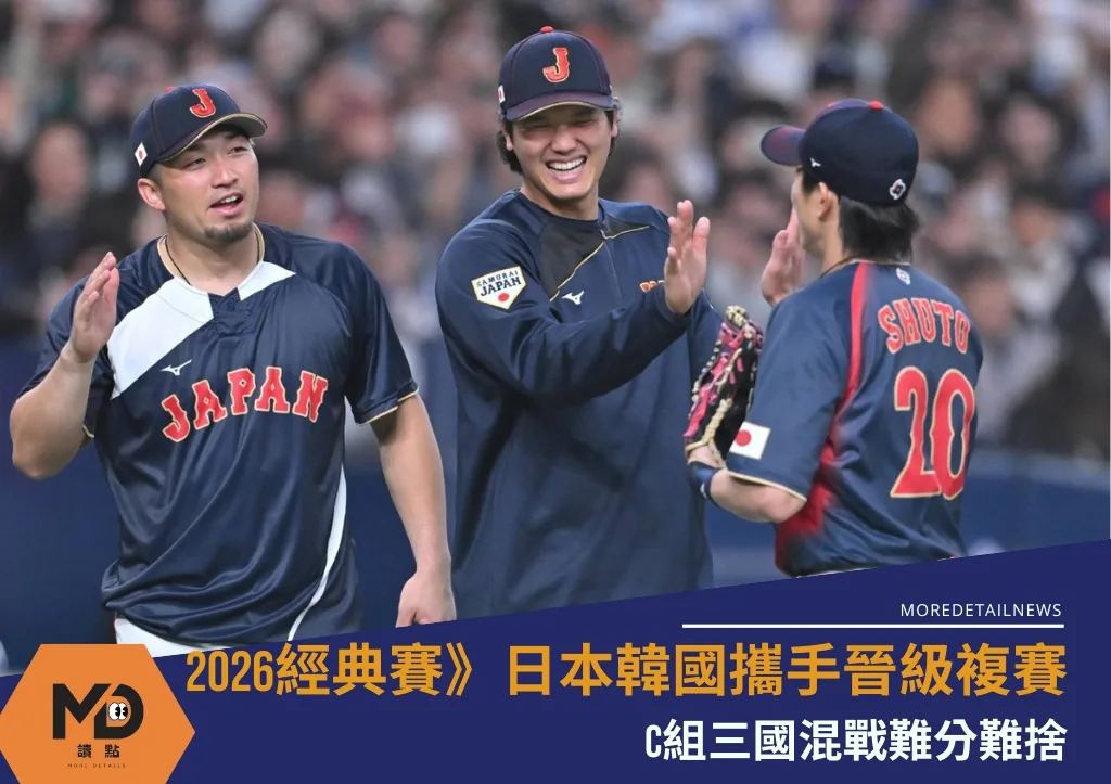 2026經典賽》C組三國混戰難分難捨 日本韓國攜手晉級複賽
