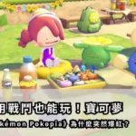 不用戰鬥也能玩！寶可夢