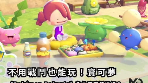 不用戰鬥也能玩！寶可夢