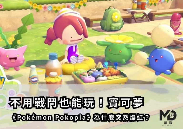 不用戰鬥也能玩！寶可夢