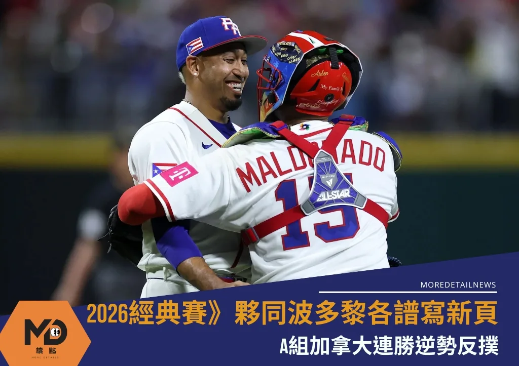 2026經典賽》A組加拿大連勝逆勢反撲 夥同波多黎各譜寫新頁