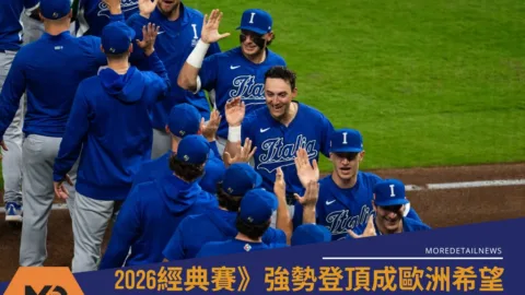 2026經典賽》B組義大利揮斬美墨強權 強勢登頂成歐洲希望
