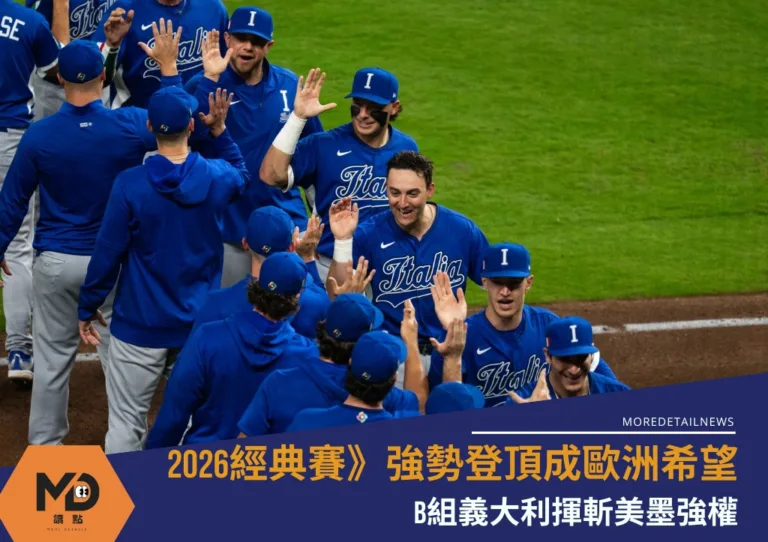 2026經典賽》B組義大利揮斬美墨強權 強勢登頂成歐洲希望