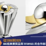 從2006到2026：WBC經典賽獎盃Tiffany&Co. 的合作故事