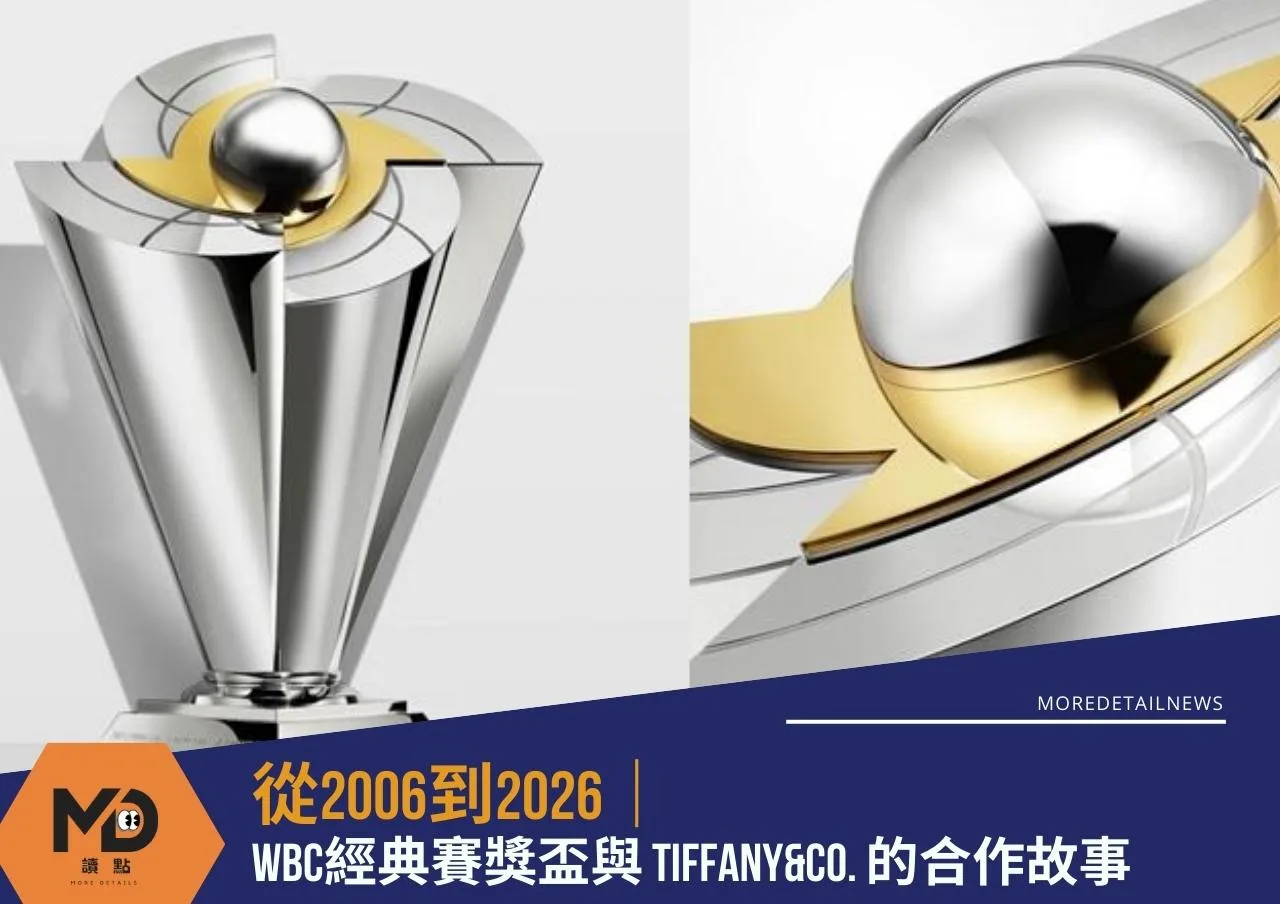 從2006到2026：WBC經典賽獎盃Tiffany&Co. 的合作故事