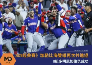2026經典賽》D組多明尼加復仇成功 加勒比海雙雄再次共進退
