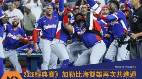 2026經典賽》D組多明尼加復仇成功 加勒比海雙雄再次共進退