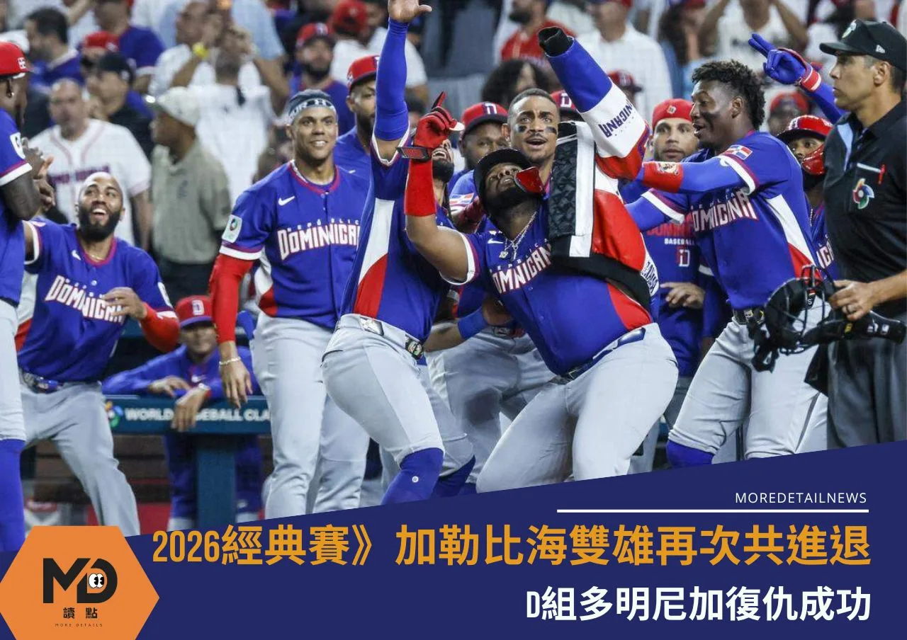 2026經典賽》D組多明尼加復仇成功 加勒比海雙雄再次共進退