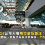 2026台灣入境規定最新整理： 禁帶物品、申報流程與注意事項一次看