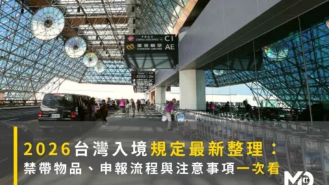 2026台灣入境規定最新整理： 禁帶物品、申報流程與注意事項一次看