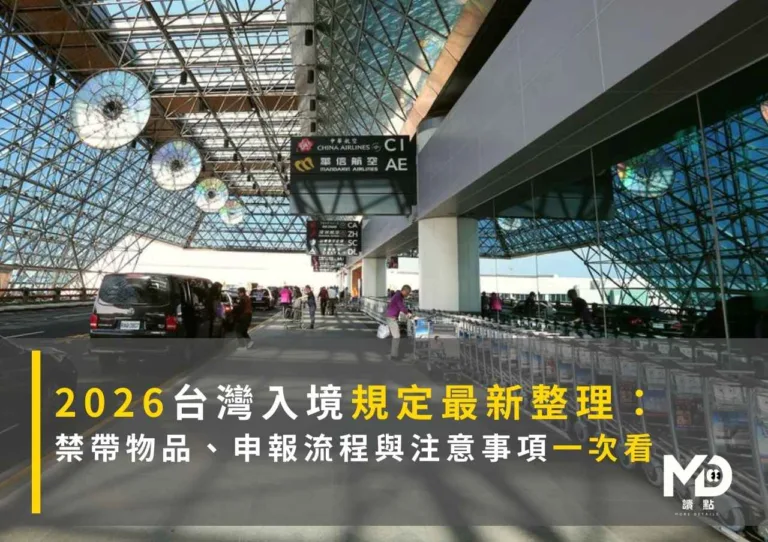 2026台灣入境規定最新整理： 禁帶物品、申報流程與注意事項一次看