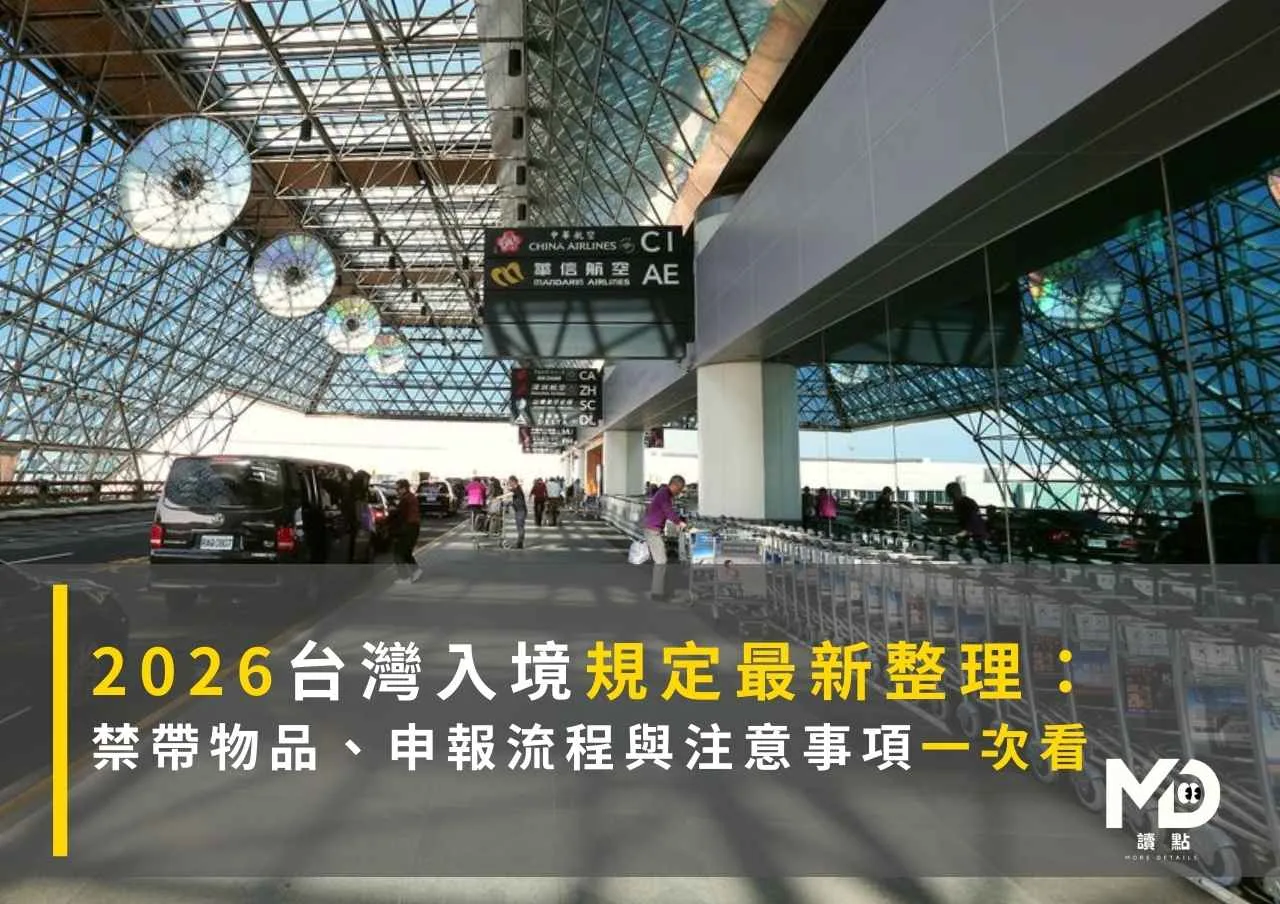 2026台灣入境規定最新整理: 禁帶物品、申報流程與注意事項一次看