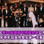 2026第98屆奧斯卡得獎名單公布！影帝影后與完整名單一次看