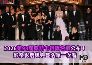 2026第98屆奧斯卡得獎名單公布！影帝影后與完整名單一次看