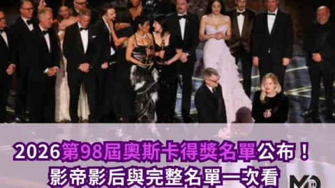 2026第98屆奧斯卡得獎名單公布！影帝影后與完整名單一次看