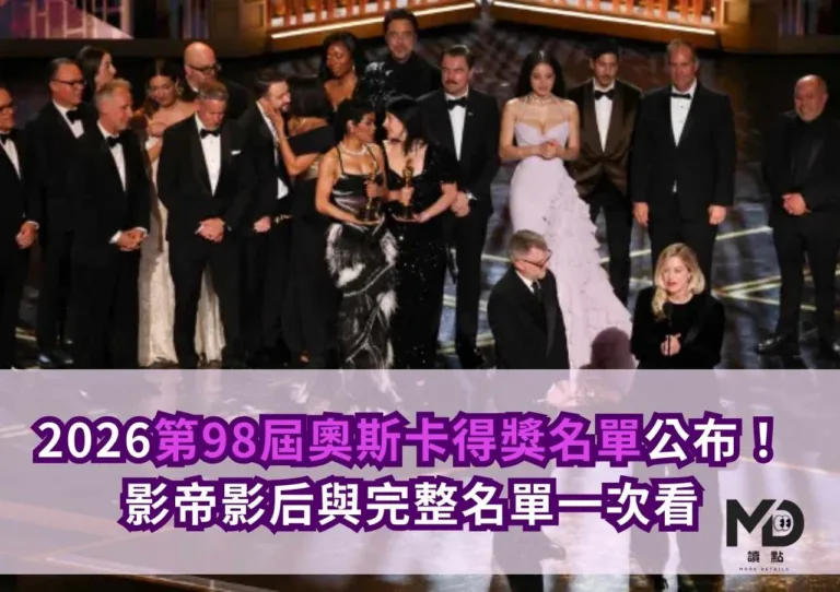 2026第98屆奧斯卡得獎名單公布！影帝影后與完整名單一次看