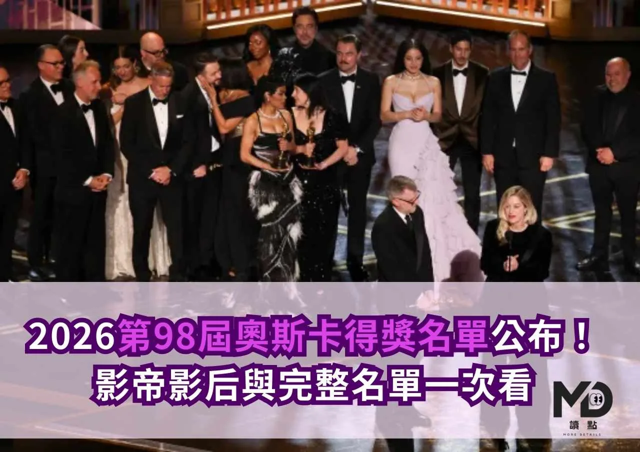 2026第98屆奧斯卡得獎名單公布!影帝影后與完整名單一次看