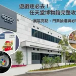 遊戲迷必去！ 任天堂博物館完整攻略：