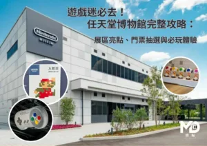 遊戲迷必去！ 任天堂博物館完整攻略：