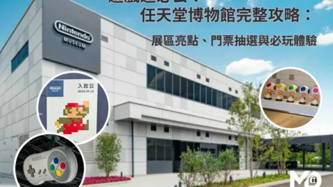 遊戲迷必去！ 任天堂博物館完整攻略：