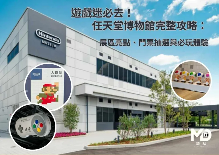 遊戲迷必去！ 任天堂博物館完整攻略：